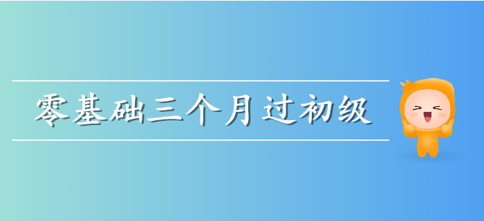 零基礎(chǔ)考生三個(gè)月通關(guān)計(jì)劃來(lái)襲,，需要的快收藏,！