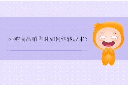 外購商品銷售時如何結(jié)轉(zhuǎn)成本？