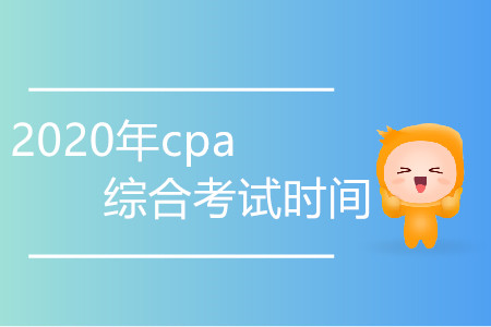 2020年cpa綜合考試時間變化程度大嗎,？