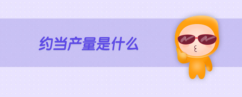 約當產(chǎn)量是什么