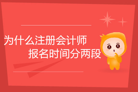 為什么注冊(cè)會(huì)計(jì)師報(bào)名時(shí)間分兩段你知道嗎,？