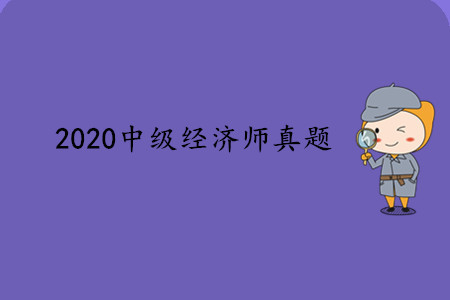 2020年中級經濟師真題