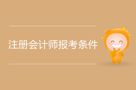 2020年注冊會計師報考條件都有哪些,？
