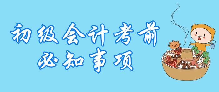 2020年初級會計職稱開考倒計時,，這5大問題不容忽視,！