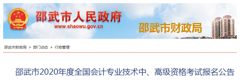 2020年福建邵武中級(jí)會(huì)計(jì)報(bào)名簡(jiǎn)章已公布！