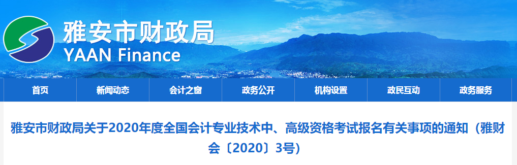 2020年四川雅安中級(jí)會(huì)計(jì)報(bào)名簡(jiǎn)章已公布,！