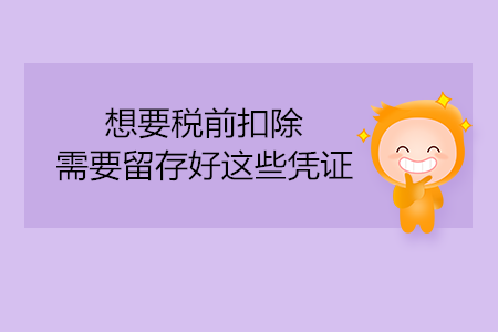 想要稅前扣除，需要留存好這些憑證