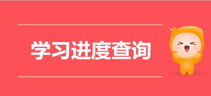 現(xiàn)階段大家都學(xué)到哪兒了,？快看看你是否被落下？