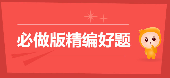 這些事堅(jiān)持3個(gè)月就會(huì)有巨大改變，初級會(huì)計(jì)精編好題必做,！