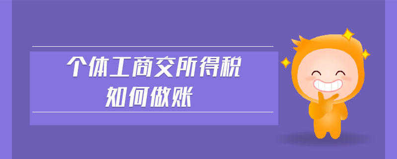 個(gè)體工商交所得稅如何做賬