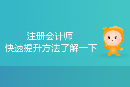 進(jìn)步太過(guò)緩慢,？注冊(cè)會(huì)計(jì)師快速提升方法了解一下,！