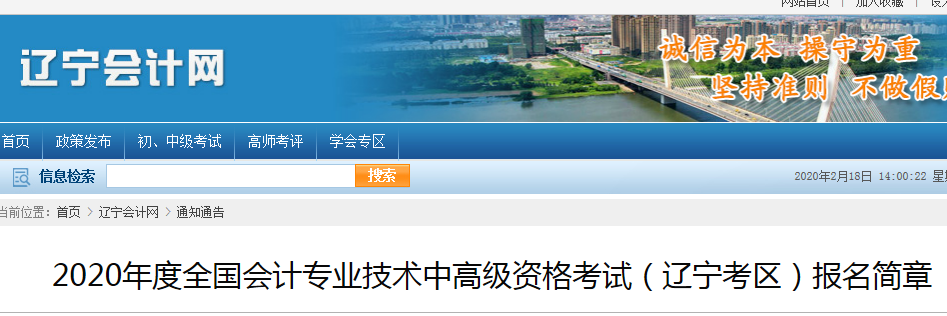 遼寧2020年中級(jí)會(huì)計(jì)報(bào)名時(shí)間及考務(wù)日程安排公布,！