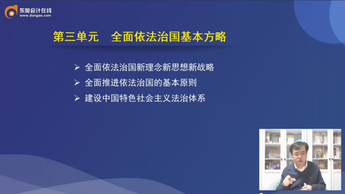 第三單元 全面依法治國基本方略