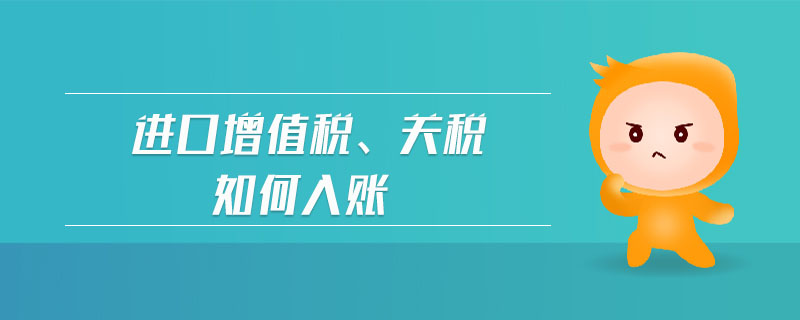 進(jìn)口增值稅,、關(guān)稅如何入賬