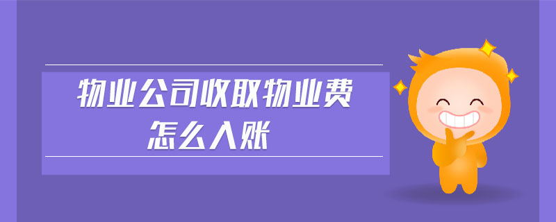 物業(yè)公司收取物業(yè)費怎么入賬