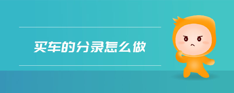 買車的分錄怎么做
