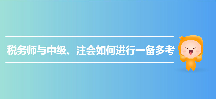 乘勝追擊,！稅務(wù)師與中級,、注會如何進(jìn)行一備多考