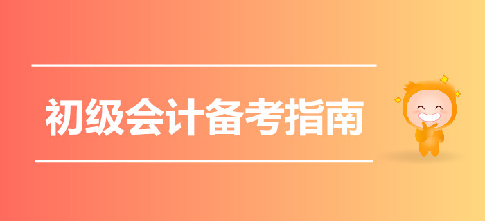 2020初級會計備考指南猛戳,，一起云學習吧！