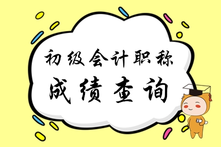 2020年初級會計考試成績什么時間可以查詢,？