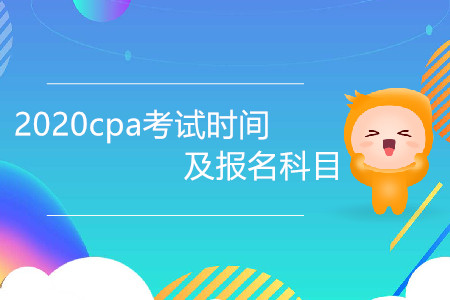 2020cpa考試時間及報名科目是什么,？