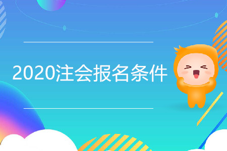 2020注會報(bào)名條件改革了嗎？
