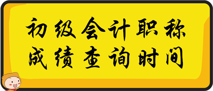 初級(jí)會(huì)計(jì)職稱考試成績(jī)查詢時(shí)間：2020年考試結(jié)束后兩周