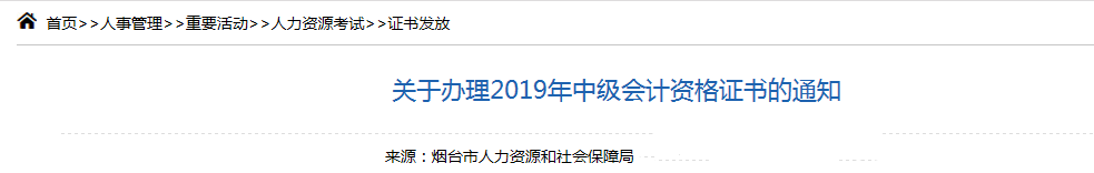 山東煙臺2019年中級會計師資格證書領取通知