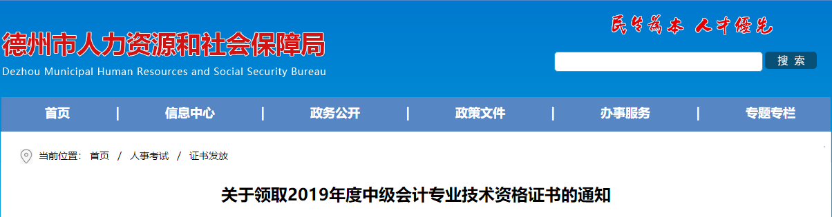 山東德州領(lǐng)取2019年度中級(jí)會(huì)計(jì)證書的通知