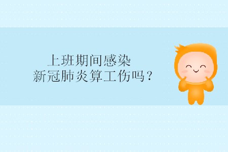 上班期間感染新冠肺炎算工傷嗎,？