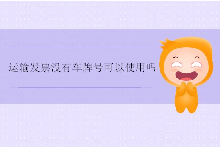 運(yùn)輸發(fā)票沒有車牌號可以使用嗎,？