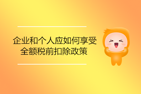 企業(yè)和個人應(yīng)如何享受全額稅前扣除政策,？