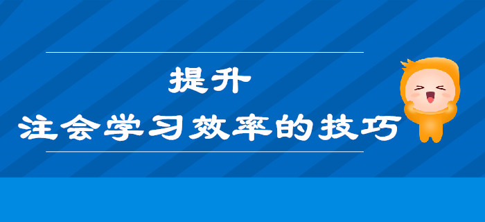 提升注會學習效率的技巧，也許就在你忽略的這些細節(jié)里