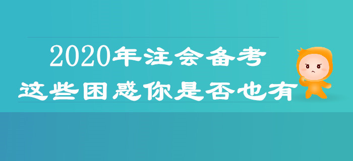 2020年注會備考,，這些困惑你是否也有？