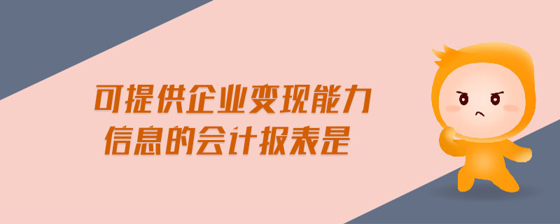 可提供企業(yè)變現(xiàn)能力信息的會計報表是