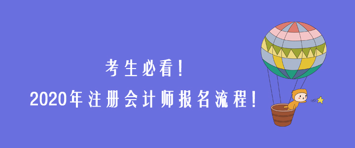 必看！一文詳解2020年注冊會計(jì)師報(bào)名流程,！