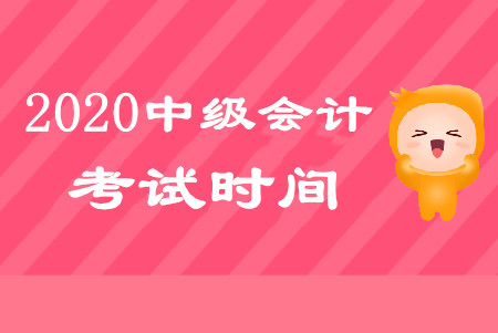 河南中級會計考試時間：2020年9月5日-7日