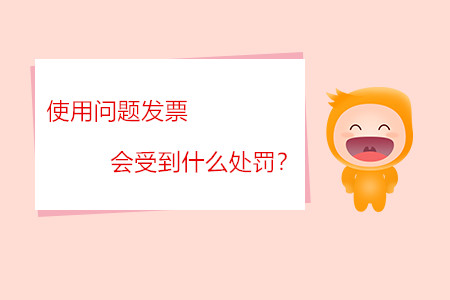 使用問題發(fā)票會受到什么處罰？