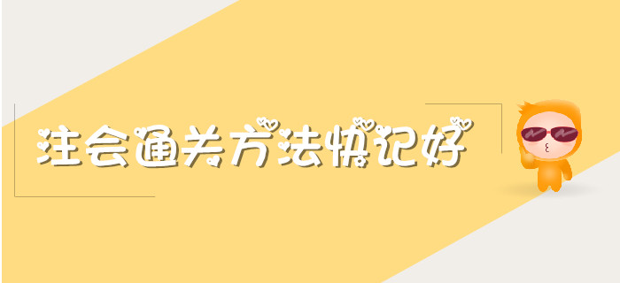 羨慕別人注會通關(guān),？掌握這些方法你也可以！