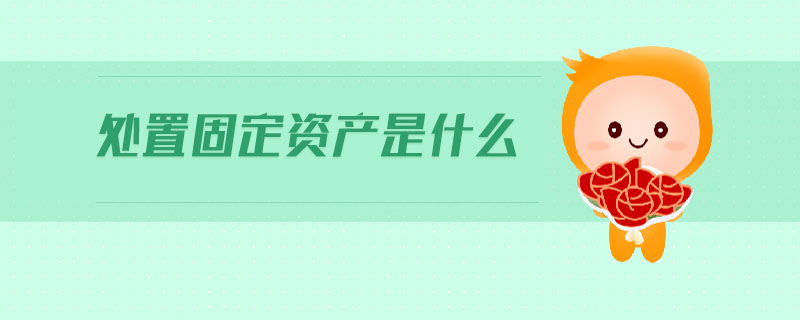 處置固定資產(chǎn)是什么
