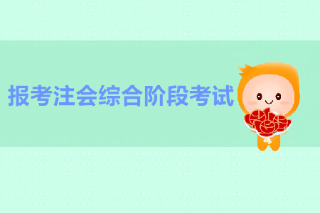 如何報(bào)考注會(huì)綜合階段考試,？