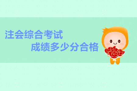 注會(huì)綜合考試成績(jī)多少分合格,？
