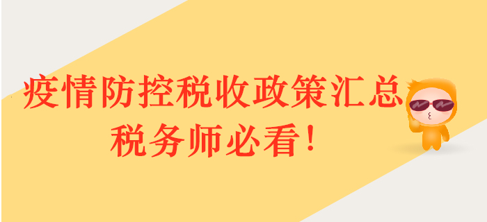 疫情防控,，政策護(hù)航,！多部門稅收政策匯總，稅務(wù)師必看,！