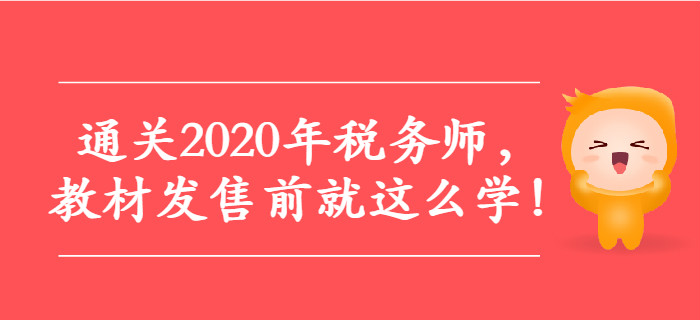 通關2020年稅務師，教材發(fā)售前就這么學,！