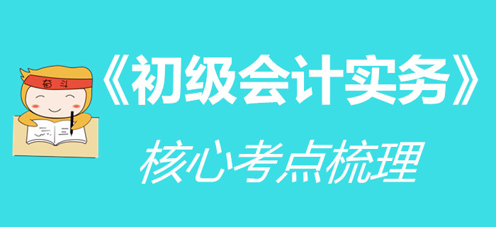 時間緊迫不夠用,？《初級會計實(shí)務(wù)》核心內(nèi)容先學(xué)起來,！