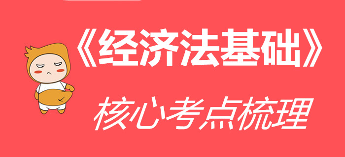 收下這份《經(jīng)濟(jì)法基礎(chǔ)》核心考點(diǎn)清單,，通關(guān)初級(jí)會(huì)計(jì)更高效,！