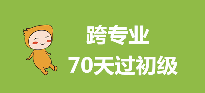 跨專業(yè)過(guò)初級(jí)會(huì)計(jì),，這么做70天搞定！