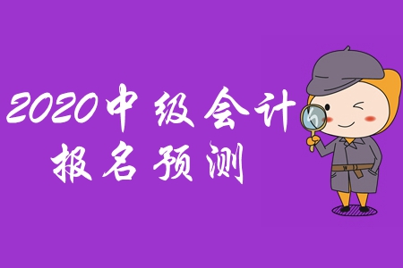 北京市2020年中級會計(jì)報名簡章未公布,？2019年政策供參考,！