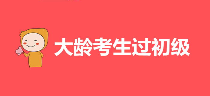 大齡考生是這樣過(guò)初級(jí)會(huì)計(jì)的,，都是經(jīng)驗(yàn)啊,！