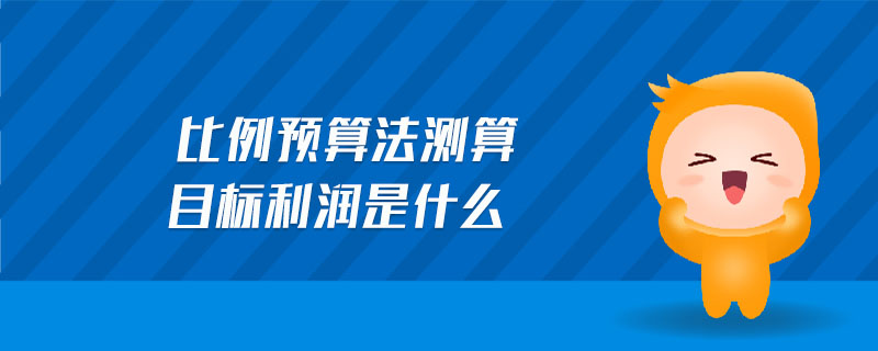 比例預(yù)算法測算目標利潤是什么