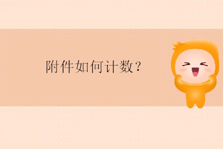 附件如何計數(shù),？
